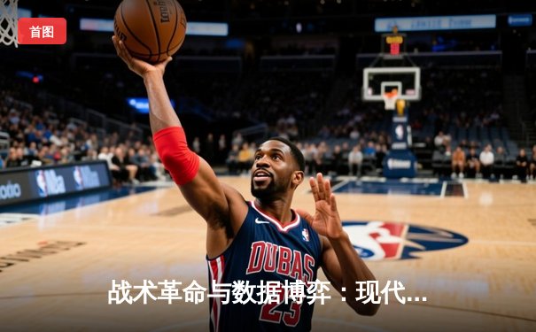 战术革命与数据博弈：现代NBA如何被科技重新定义