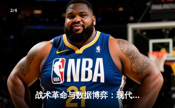 战术革命与数据博弈：现代NBA如何被科技重新定义 - 2