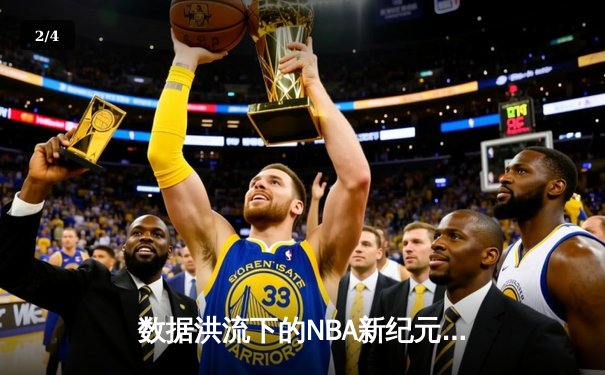 数据洪流下的NBA新纪元：当算法成为球队第二大脑 - 2