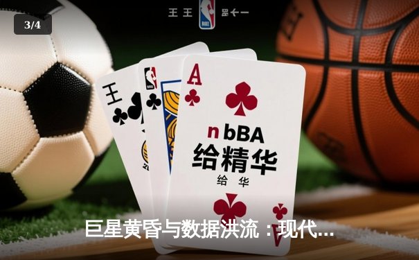 巨星黄昏与数据洪流：现代体育叙事如何重塑NBA文化景观 - 3