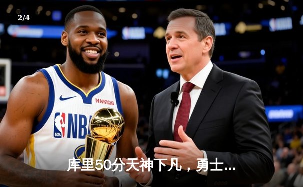 库里50分天神下凡，勇士抢七力克国王晋级西决 - 2