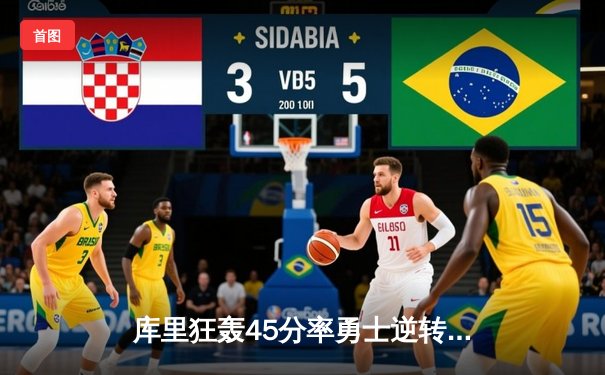 库里狂轰45分率勇士逆转湖人，詹姆斯三双难救主