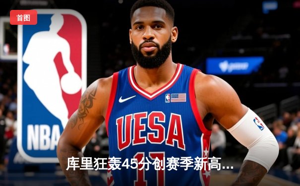 库里狂轰45分创赛季新高 勇士加时险胜凯尔特人终结三连败