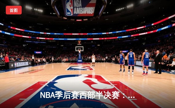 NBA季后赛西部半决赛：约基奇40+13+10三双，掘金加时险胜森林狼大比分2-2