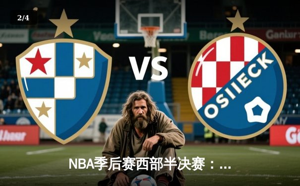 NBA季后赛西部半决赛：约基奇40+13+10三双，掘金加时险胜森林狼大比分2-2 - 2