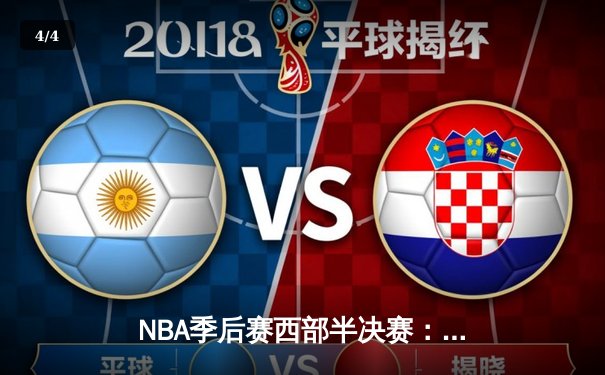 NBA季后赛西部半决赛：约基奇40+13+10三双，掘金加时险胜森林狼大比分2-2 - 4