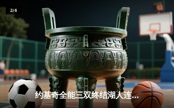 约基奇全能三双终结湖人连胜 掘金主场大胜展卫冕冠军底蕴 - 2