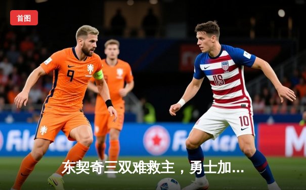 东契奇三双难救主，勇士加时险胜独行侠，库里关键时刻定乾坤