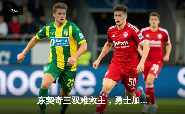 东契奇三双难救主，勇士加时险胜独行侠，库里关键时刻定乾坤 - 2