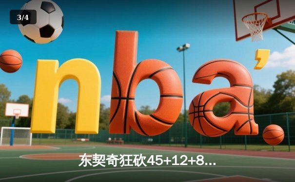 东契奇狂砍45+12+8创纪录，独行侠加时险胜勇士扳平系列赛 - 3