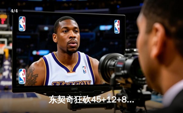 东契奇狂砍45+12+8创纪录，独行侠加时险胜勇士扳平系列赛 - 4