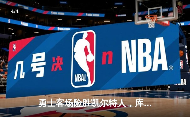 勇士客场险胜凯尔特人，库里关键三分锁定胜局 - 4