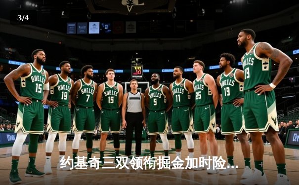 约基奇三双领衔掘金加时险胜凯尔特人，穆雷末节18分导演逆转好戏 - 3