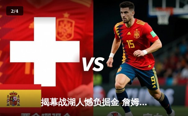 揭幕战湖人憾负掘金 詹姆斯总助攻破13000大关难救主 - 2