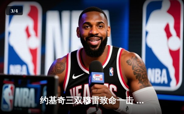 约基奇三双穆雷致命一击 掘金抢七险胜森林狼连续两年挺进西决 - 3