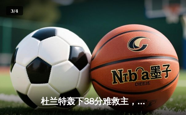 杜兰特轰下38分难救主，太阳主场惜败掘金，西部榜首之争白热化 - 3