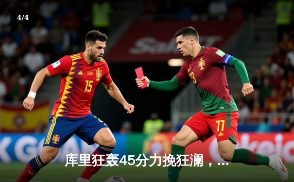 库里狂轰45分力挽狂澜，勇士加时险胜凯尔特人，总决赛悬念再起 - 4