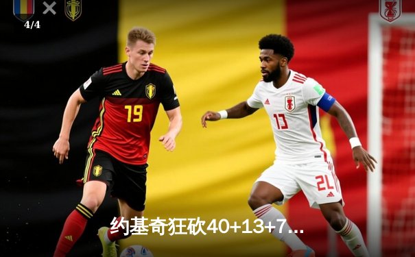 约基奇狂砍40+13+7统治加时赛，掘金主场险胜绿衫军迎六连胜 - 4