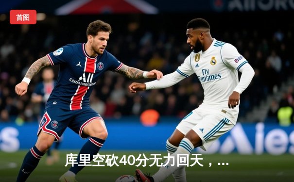 库里空砍40分无力回天，勇士加时惜败凯尔特人，塔图姆34分主宰关键时刻