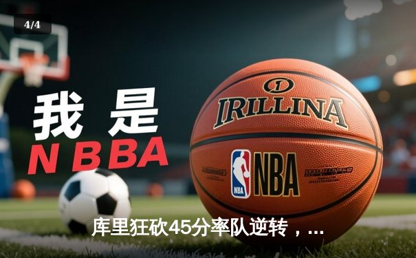 库里狂砍45分率队逆转，勇士加时险胜凯尔特人 - 4