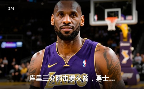 库里三分雨击溃火箭，勇士豪取七连胜重返西部前列 - 2