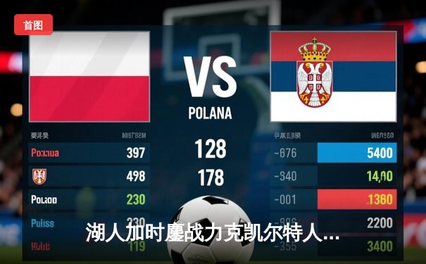 湖人加时鏖战力克凯尔特人 詹姆斯三双塔图姆空砍41分