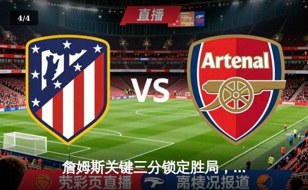 詹姆斯关键三分锁定胜局，湖人加时险胜勇士取三连胜 - 4