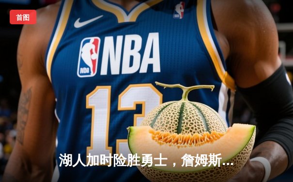 湖人加时险胜勇士，詹姆斯三双率队挺进西决