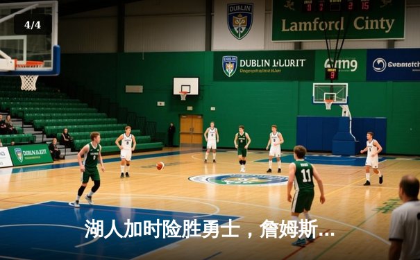 湖人加时险胜勇士，詹姆斯三双率队挺进西决 - 4