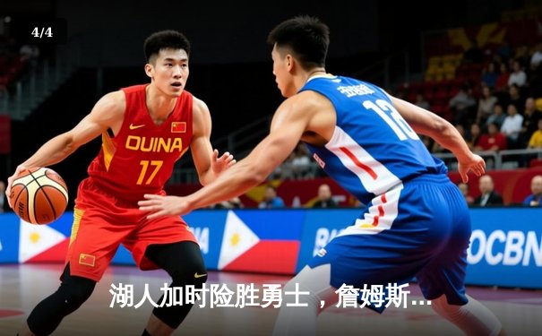 湖人加时险胜勇士，詹姆斯三双戴维斯40+20创生涯新高 - 4