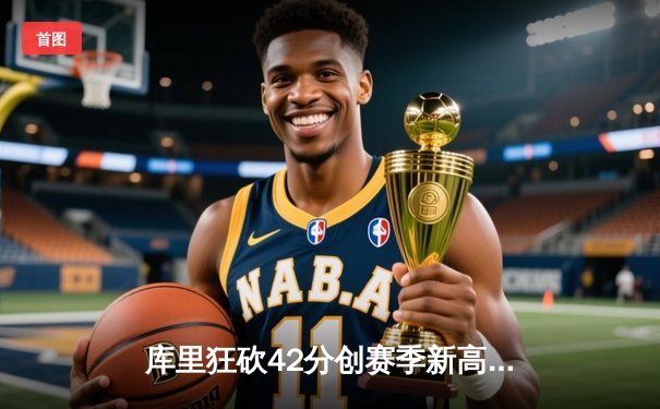 库里狂砍42分创赛季新高 勇士加时险胜凯尔特人夺六连胜