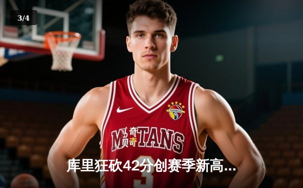 库里狂砍42分创赛季新高 勇士加时险胜凯尔特人夺六连胜 - 3