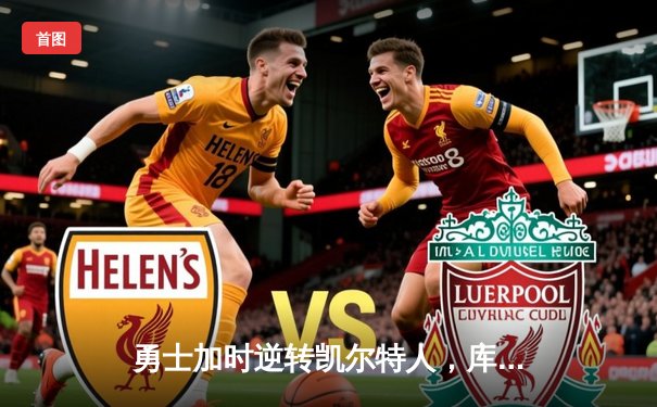 勇士加时逆转凯尔特人，库里43分力挽狂澜，系列赛悬念再起