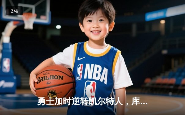 勇士加时逆转凯尔特人，库里43分力挽狂澜，系列赛悬念再起 - 2