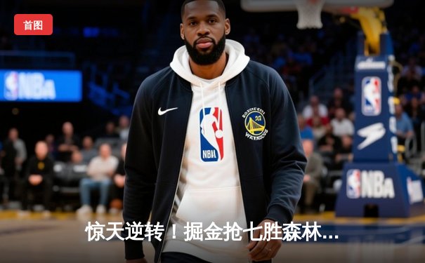 惊天逆转！掘金抢七胜森林狼连续两年挺进西决 约基奇40分13篮板演绎MVP本色