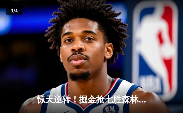 惊天逆转！掘金抢七胜森林狼连续两年挺进西决 约基奇40分13篮板演绎MVP本色 - 3