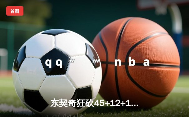 东契奇狂砍45+12+14三双，独行侠逆转掘金终结对手五连胜