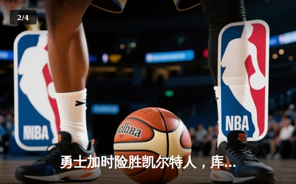 勇士加时险胜凯尔特人，库里狂砍43分上演三分雨 - 2