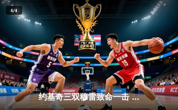 约基奇三双穆雷致命一击 掘金险胜湖人季后赛开门红 - 4