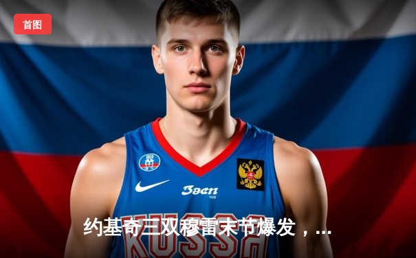 约基奇三双穆雷末节爆发，掘金逆转森林狼总比分扳成2-3