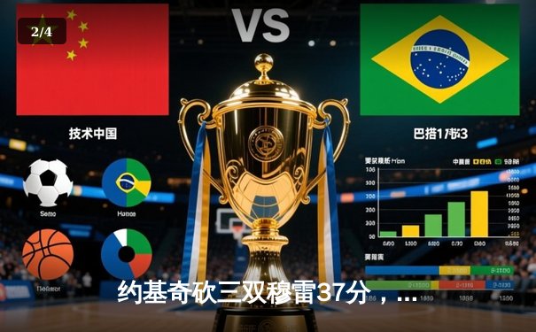 约基奇砍三双穆雷37分，掘金抢七险胜森林狼连续两年挺进西决 - 2