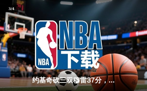 约基奇砍三双穆雷37分，掘金抢七险胜森林狼连续两年挺进西决 - 3