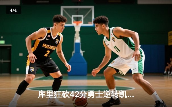 库里狂砍42分勇士逆转凯尔特人，总决赛G4上演三分雨奇迹 - 4