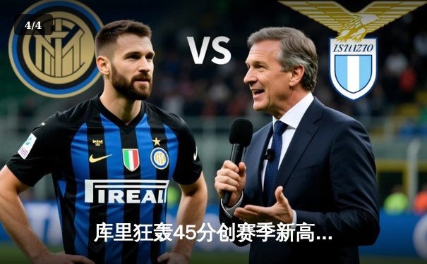 库里狂轰45分创赛季新高 勇士加时险胜凯尔特人终结对手主场不败金身 - 4