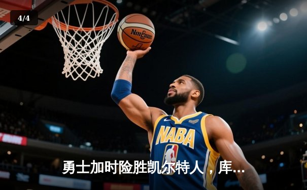 勇士加时险胜凯尔特人，库里狂砍43分创赛季新高 - 4