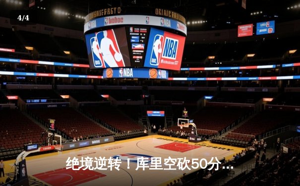 绝境逆转！库里空砍50分难救主，勇士加时憾负凯尔特人，总决赛悬念再起 - 4