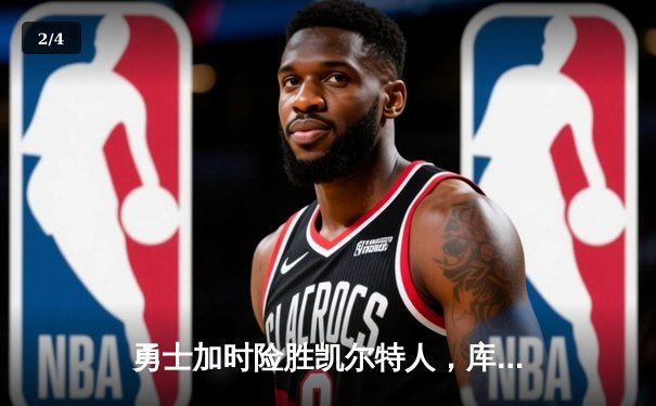 勇士加时险胜凯尔特人，库里狂砍40分导演超级逆转 - 2