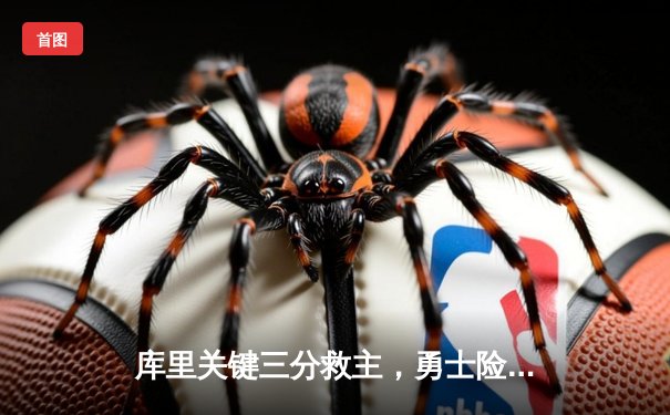 库里关键三分救主，勇士险胜凯尔特人迎来三连胜