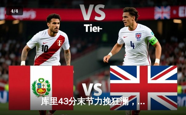 库里43分末节力挽狂澜，勇士逆转湖人取关键胜利 - 4