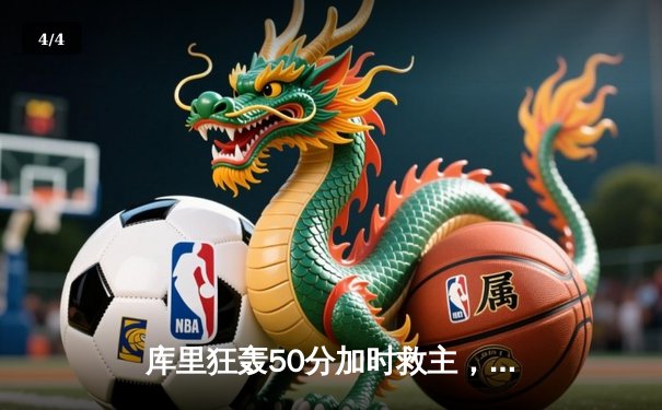 库里狂轰50分加时救主，勇士险胜国王夺赛季开门红 - 4